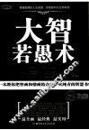 大智若愚术  精华版 封面