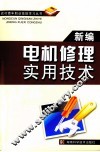 新编电机修理实用技术 封面