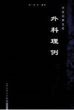 中医经典文库  外科理例 封面