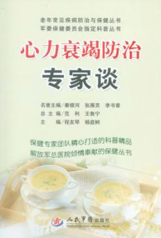 心力衰竭防治专家谈 封面
