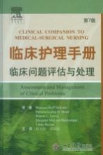临床护理手册  临床问题评估与处理 封面