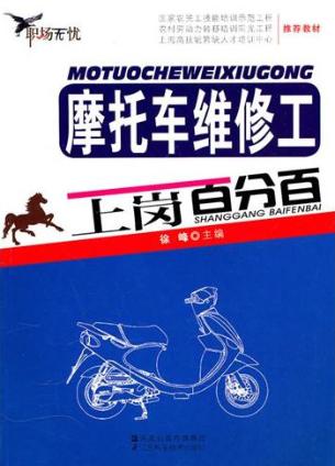摩托车维修工上岗百分百 封面