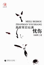 美丽背后站满忧伤 封面