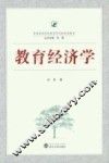 教育经济学 封面