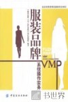 服装品牌VMP系统操作实务 封面