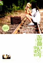 蔷薇静年纪谧时 封面