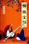 禅林宝训 封面