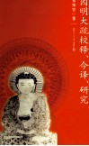 因明大疏校释、今译、研究 封面