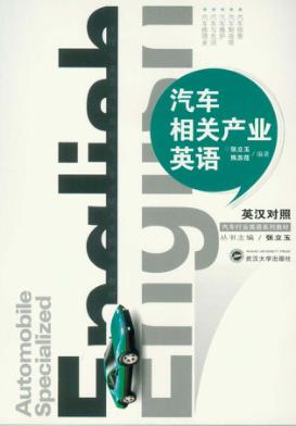 汽车相关产业英语 封面