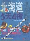 北海道5天4夜 封面