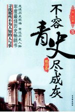 不容青史尽成灰  明清卷 封面