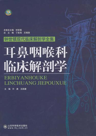 耳鼻咽喉科临床解剖学 封面