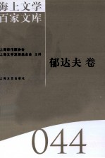 海上文学百家文库  44  郁达夫卷 封面