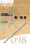 海上文学百家文库  98  师陀卷 封面