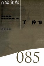 海上文学百家文库  85  丁伶卷 封面