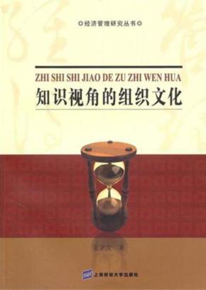 知识视角的组织文化 封面