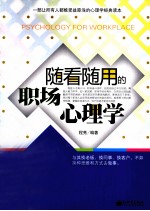 随看随用的职场心理学 封面