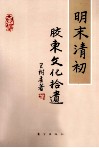 明末清初胶东文化拾遗 封面
