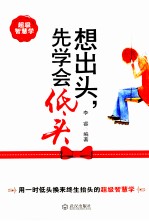想出头，先学会低头 封面