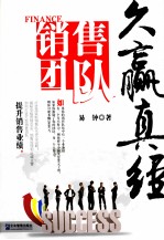 销售团队久赢真经 封面