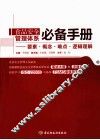 食品安全管理体系必备手册  要素·概念·难点·逻辑理解 封面