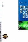 非线性数学物理方程的精确解 封面