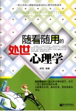 随看随用的处世心理学 封面
