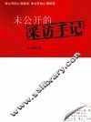 未公开的采访手记 封面