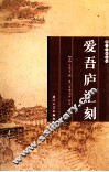 爱吾庐汇刻 封面
