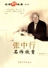 张中行名作欣赏 电子书封面