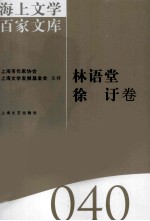 海上文学百家文库  40  林语堂，徐訏卷 封面