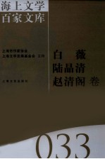 海上文学百家文库  33  白薇，陆晶清，赵清阁卷 封面