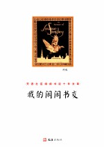 我的闲闲书友 封面