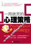 一用就灵的心理策略 封面