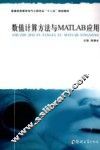 数值计算方法与MATLAB应用 封面