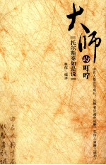 大师的叮咛  托尔斯泰如是说 封面