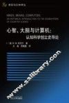 心智、大脑与计算机  认知科学创立史导论 封面