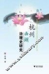 杭州西湖治理史研究 封面