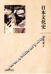 叶渭渠  日本文化史 封面