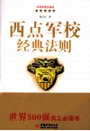 西点军校经典法则 封面