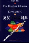 英汉全功能词典 封面