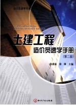 土建工程造价员速学手册 封面