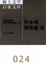 海上文学百家文库  24  叶小凤、恽铁樵卷 封面