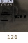 海上文学百家文库  126  胡万春卷 封面