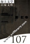海上文学百家文库  107  萧红卷 封面