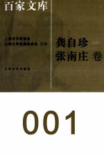 海上文学百家文库  1  龚自珍、张南庄卷 封面
