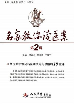 名家教你读医案  第2辑 封面