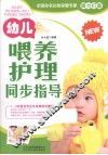 幼儿喂养护理同步指导 封面