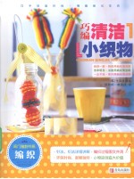 巧编清洁小织物 封面