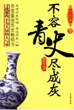 不容青史尽成灰  隋唐宋元卷 封面